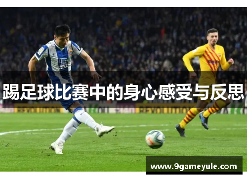 踢足球比赛中的身心感受与反思