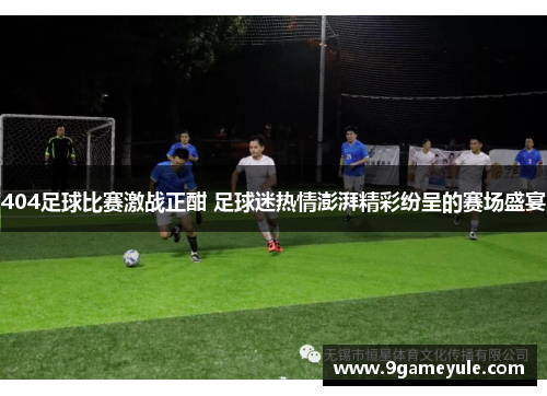 404足球比赛激战正酣 足球迷热情澎湃精彩纷呈的赛场盛宴