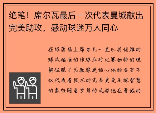 绝笔！席尔瓦最后一次代表曼城献出完美助攻，感动球迷万人同心
