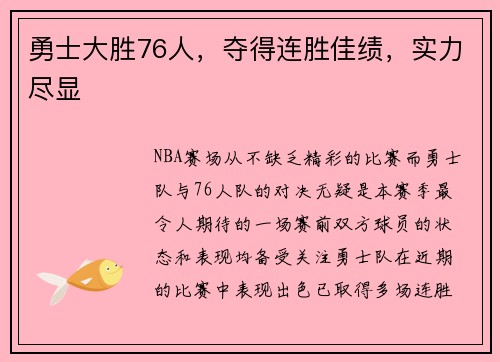 勇士大胜76人，夺得连胜佳绩，实力尽显