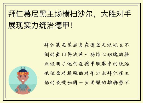 拜仁慕尼黑主场横扫沙尔，大胜对手展现实力统治德甲！