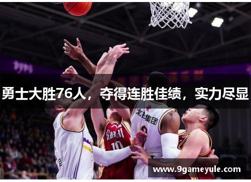 勇士大胜76人，夺得连胜佳绩，实力尽显