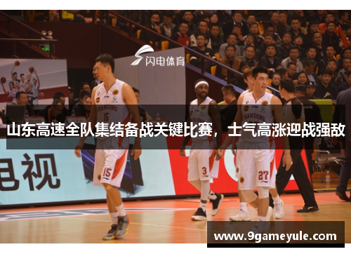 山东高速全队集结备战关键比赛，士气高涨迎战强敌