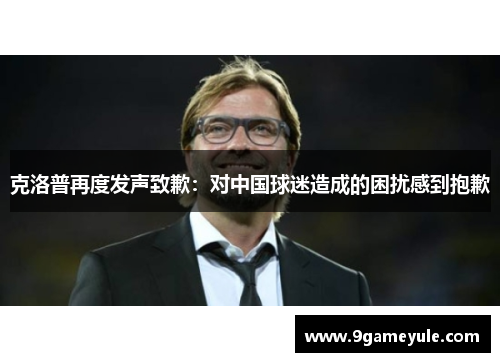 克洛普再度发声致歉：对中国球迷造成的困扰感到抱歉