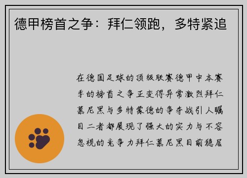 德甲榜首之争：拜仁领跑，多特紧追