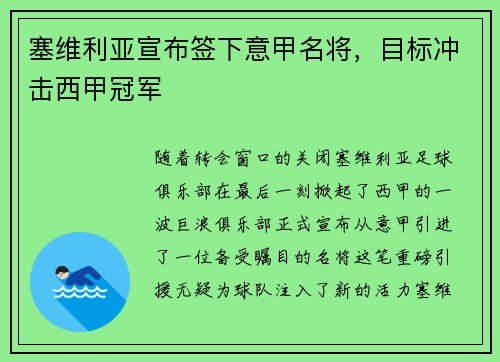 塞维利亚宣布签下意甲名将，目标冲击西甲冠军