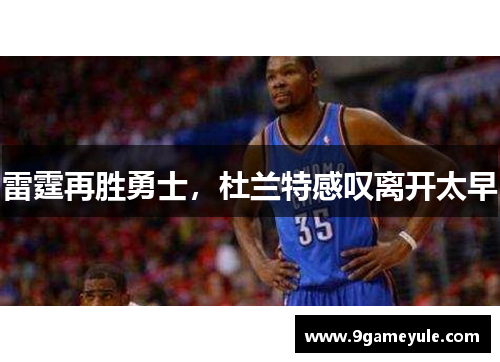 雷霆再胜勇士，杜兰特感叹离开太早