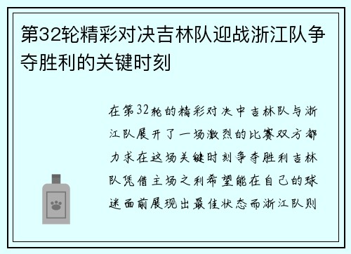 第32轮精彩对决吉林队迎战浙江队争夺胜利的关键时刻